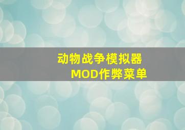 动物战争模拟器MOD作弊菜单