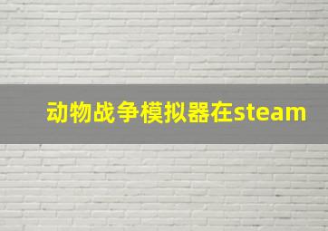 动物战争模拟器在steam