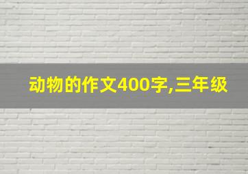 动物的作文400字,三年级