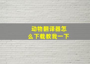 动物翻译器怎么下载教我一下