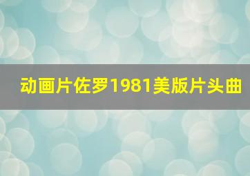 动画片佐罗1981美版片头曲