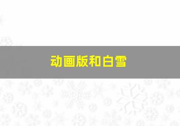 动画版和白雪