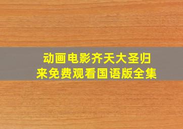 动画电影齐天大圣归来免费观看国语版全集