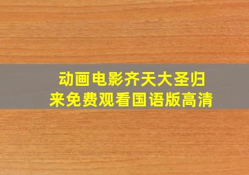 动画电影齐天大圣归来免费观看国语版高清