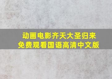 动画电影齐天大圣归来免费观看国语高清中文版