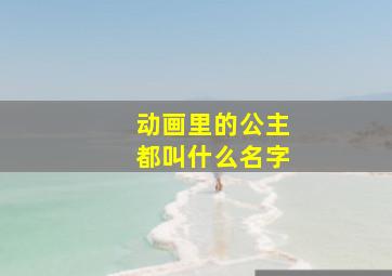 动画里的公主都叫什么名字