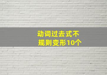 动词过去式不规则变形10个