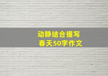 动静结合描写春天50字作文