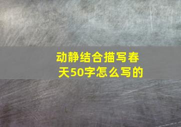 动静结合描写春天50字怎么写的