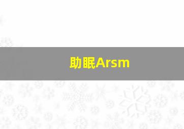 助眠Arsm