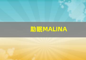 助眠MALINA