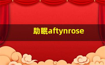 助眠aftynrose