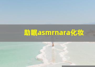 助眠asmrnara化妆