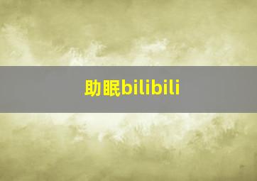 助眠bilibili