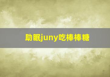 助眠juny吃棒棒糖