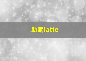 助眠latte