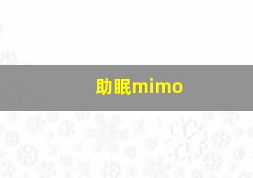 助眠mimo