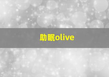 助眠olive