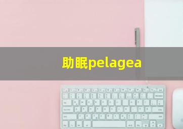 助眠pelagea