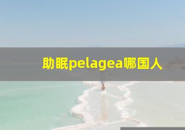 助眠pelagea哪国人