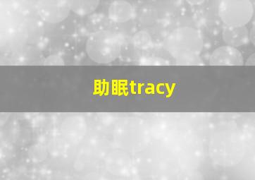 助眠tracy