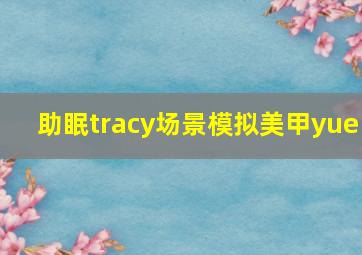 助眠tracy场景模拟美甲yue