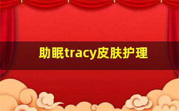 助眠tracy皮肤护理