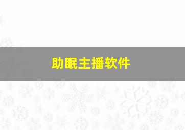 助眠主播软件