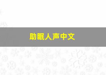 助眠人声中文