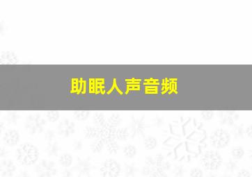 助眠人声音频