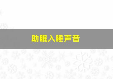 助眠入睡声音