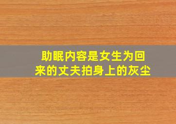 助眠内容是女生为回来的丈夫拍身上的灰尘