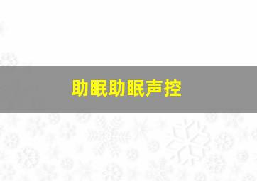 助眠助眠声控