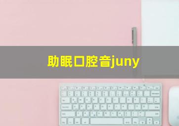 助眠口腔音juny