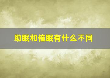 助眠和催眠有什么不同