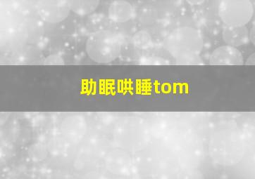 助眠哄睡tom