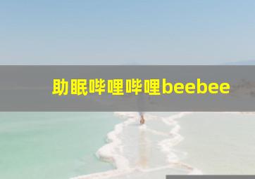 助眠哔哩哔哩beebee