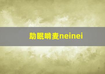 助眠啃麦neinei