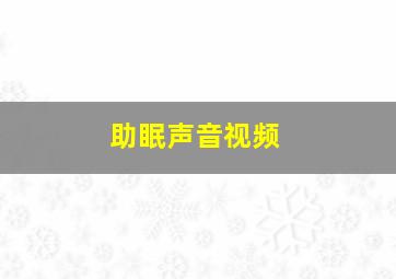 助眠声音视频