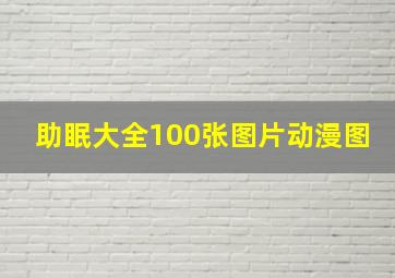 助眠大全100张图片动漫图