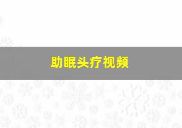 助眠头疗视频