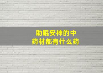 助眠安神的中药材都有什么药