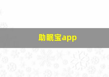 助眠宝app