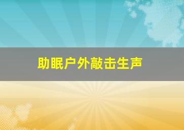 助眠户外敲击生声