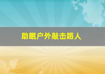 助眠户外敲击路人