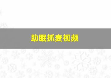 助眠抓麦视频