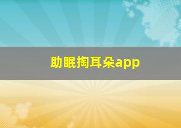 助眠掏耳朵app