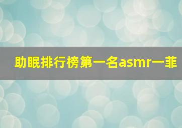 助眠排行榜第一名asmr一菲