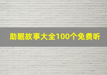 助眠故事大全100个免费听