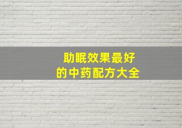 助眠效果最好的中药配方大全